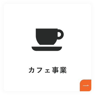 カフェ事業