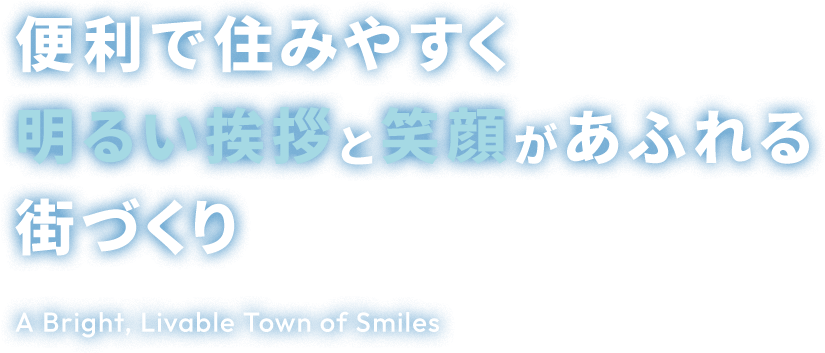 便利で住みやすく明るい挨拶と笑顔があふれる街づくり