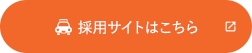 採用サイトはこちら