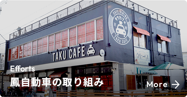 鳳自動車の取り組み