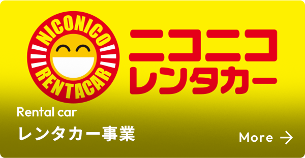 レンタカー事業