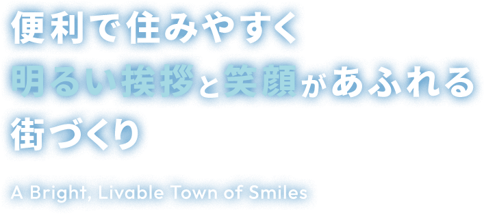 便利で住みやすく明るい挨拶と笑顔があふれる街づくり