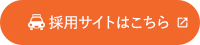 採用サイトはこちら